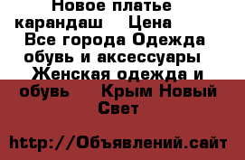 Новое платье - карандаш  › Цена ­ 800 - Все города Одежда, обувь и аксессуары » Женская одежда и обувь   . Крым,Новый Свет